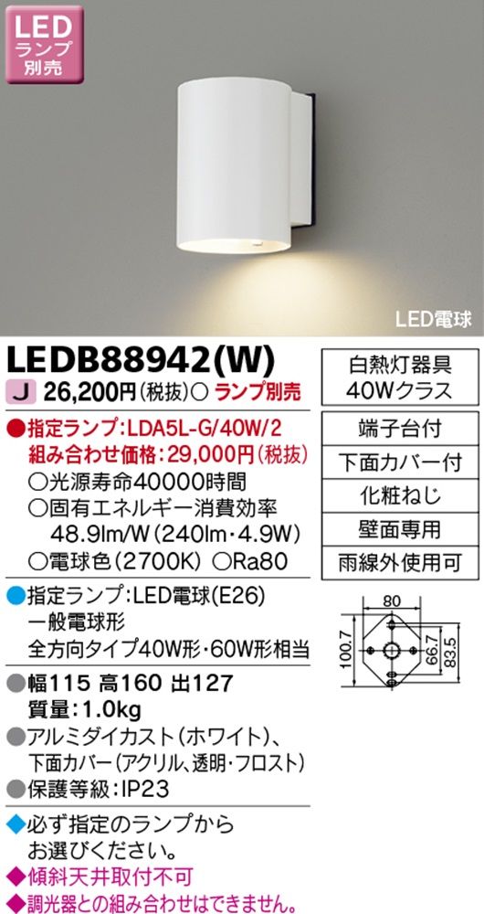 LEDアウトドアブラケット ランプ別売 LEDB88942(W)