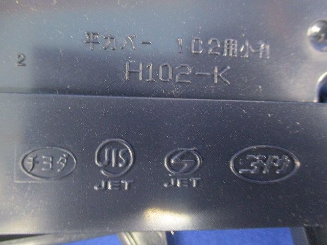 平カバーセット(混在30個入) H102-MH他