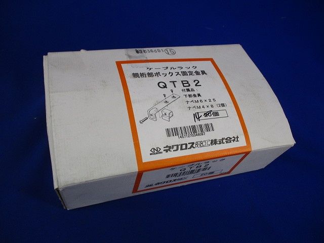 ケーブルラック親桁部ボックス固定金具(14個入) QTB2
