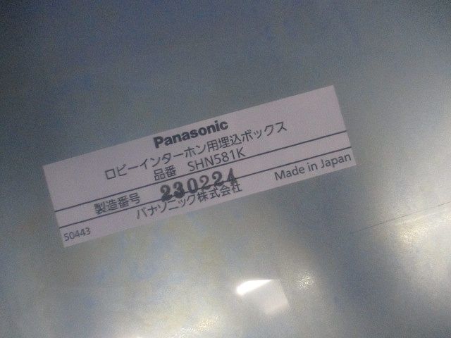 ロビーインターホン用埋込ボックス SHN581K