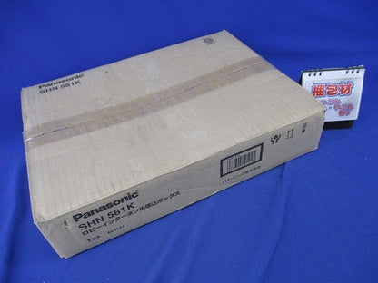 ロビーインターホン用埋込ボックス SHN581K