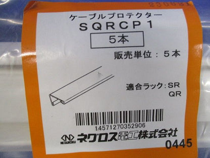 ケーブルプロテクター 5個入 SQRCP1-05
