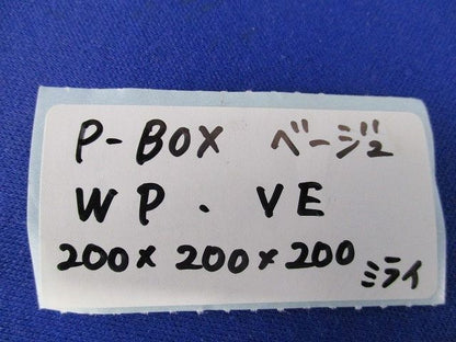 防水プールボックス 平蓋 正方形 ノックなし 200×200×200 ベージュ PVP-2020AJ