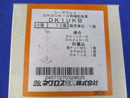 器具取付金具用補助金具 レースウェイ 電気亜鉛めっき 銀色 10個入 DK1UKB-10