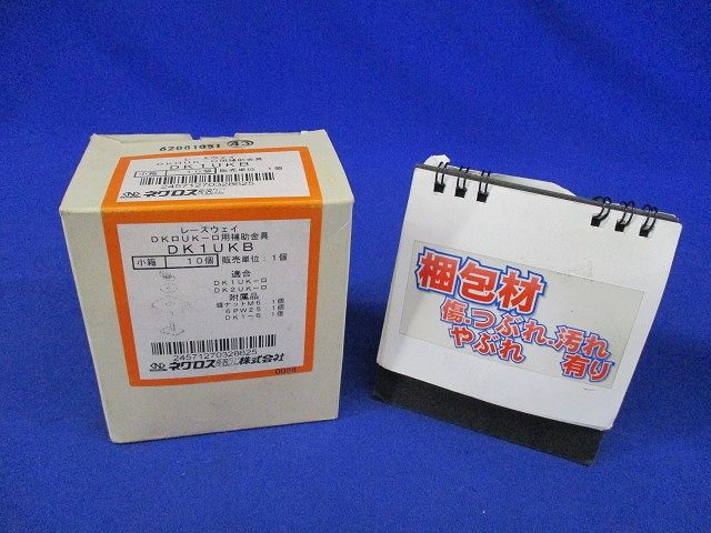 器具取付金具用補助金具 レースウェイ 電気亜鉛めっき 銀色 10個入 DK1UKB-10