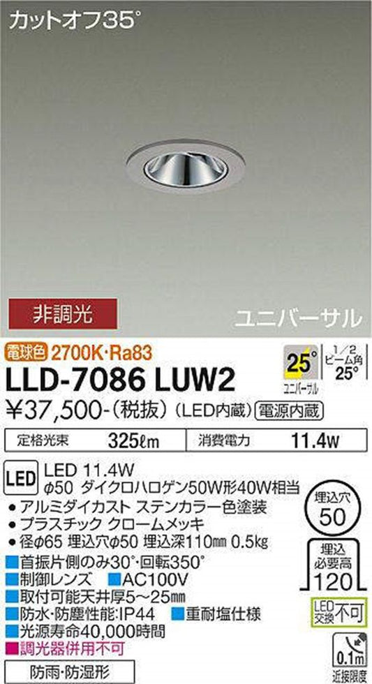 LEDユニバーサルダウンライト 2700K 埋込穴φ50 LED内蔵 非調光 LLD-7086LUW2