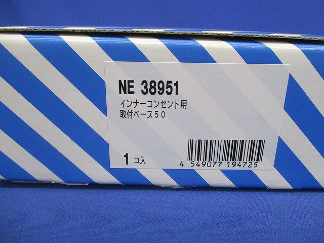 インナーコンセント用取付ベース50 NE38951
