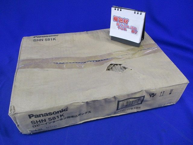 ロビーインターホン用埋込ボックス SHN581K