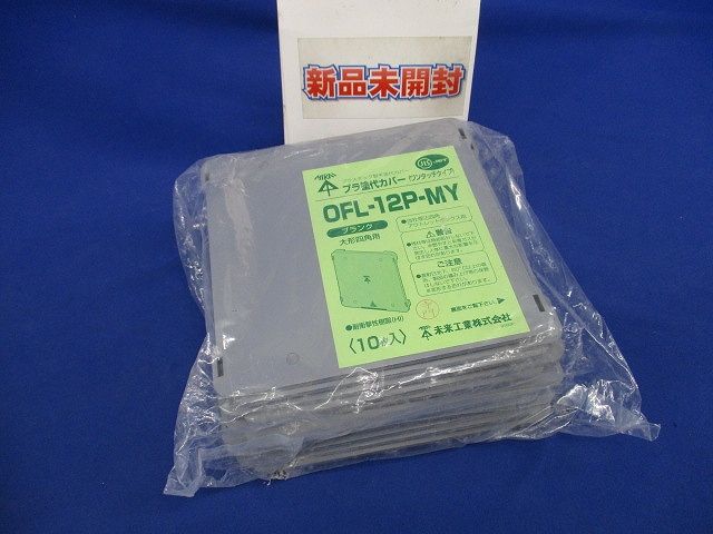 プラ塗代カバー ワンタッチタイプ(10個入)(新品未開封) OFL-12P-MY