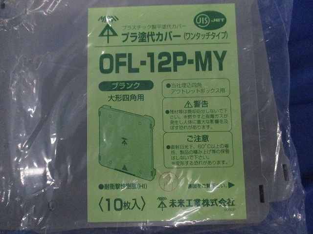 プラ塗代カバー ワンタッチタイプ(10個入)(新品未開封) OFL-12P-MY
