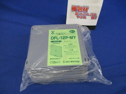プラ塗代カバー ワンタッチタイプ(10個入)(新品未開封) OFL-12P-MY