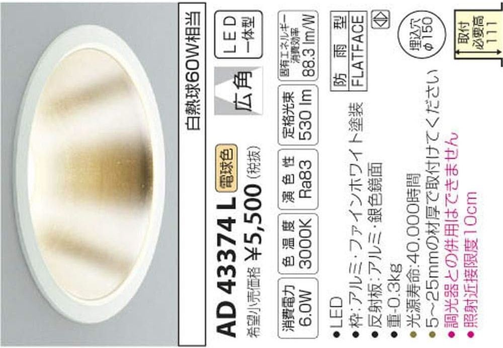 LED一体型ダウンライト 白熱灯60W相当 ON-OFFタイプ 反射板付き 電球色 3000K AD43374L