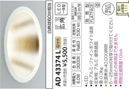 LED一体型ダウンライト 白熱灯60W相当 ON-OFFタイプ 反射板付き 電球色 3000K AD43374L