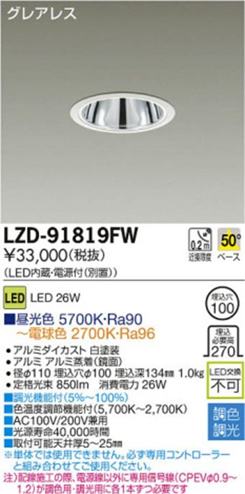 LED調色ダウンライト 昼光色 5700K〜電球色2700K LZD-91819FW