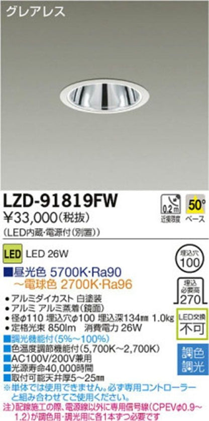 LED調色ダウンライト 昼光色 5700K〜電球色2700K LZD-91819FW