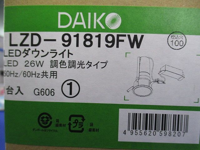 LED調色ダウンライト 昼光色 5700K〜電球色2700K LZD-91819FW