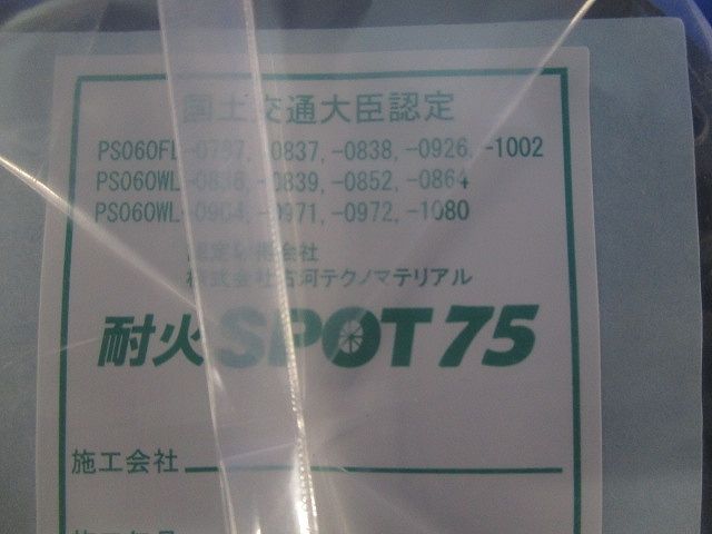 耐火SPOT75 PS060