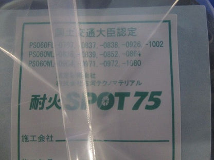 耐火SPOT75 PS060