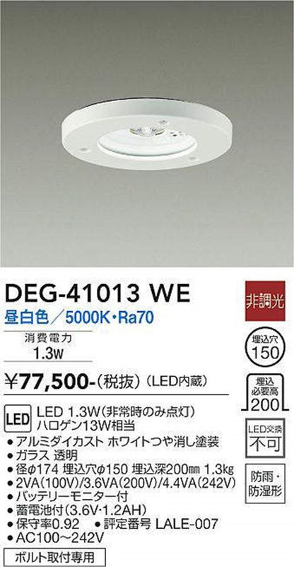 LED非常灯 5000K 埋込穴φ150 LED内蔵 防雨・防湿型 非調光 DEG-41013WE
