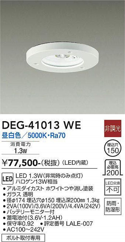LED非常灯 5000K 埋込穴φ150 LED内蔵 防雨・防湿型 非調光 DEG-41013WE