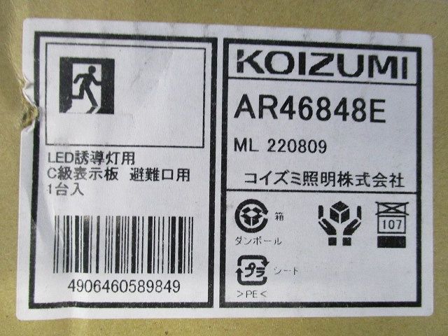LED誘導灯表示板(C級10形用) 避難口用 AR46848E
