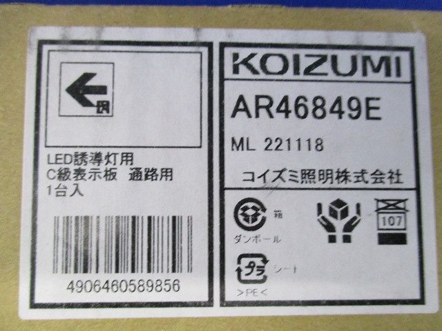 LED誘導灯表示板(C級10形用) 通路用 AR46849E