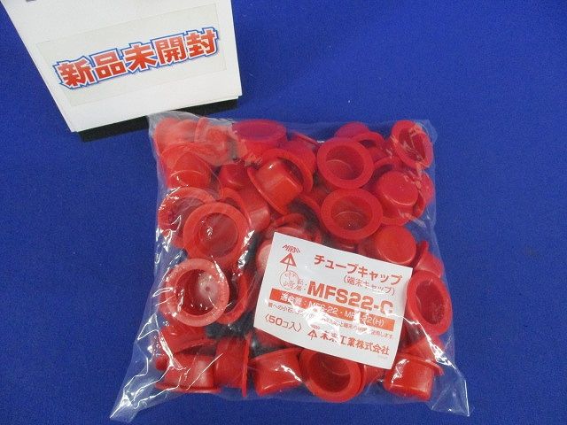 ミラフレキSS(チューブキャップ)端末キャップ MFS用22 (50個) MFS22-C-50