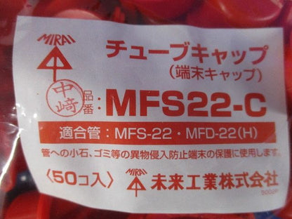 ミラフレキSS(チューブキャップ)端末キャップ MFS用22 (50個) MFS22-C-50