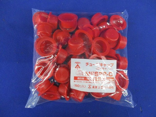 ミラフレキSS(チューブキャップ)端末キャップ MFS用22 (50個) MFS22-C-50