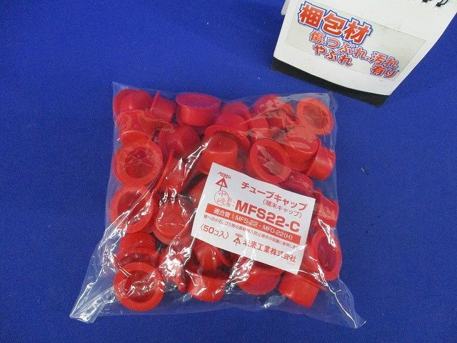 ミラフレキSS(チューブキャップ)端末キャップ MFS用22 (50個) MFS22-C-50