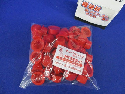 ミラフレキSS(チューブキャップ)端末キャップ MFS用22 (50個) MFS22-C-50