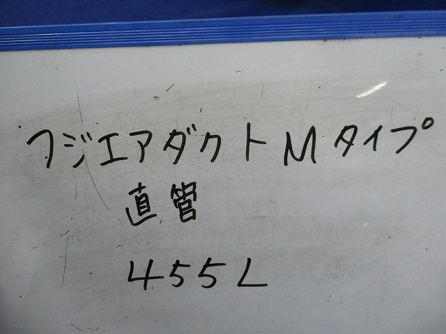 フジエアダクトMタイプ直管 455L
