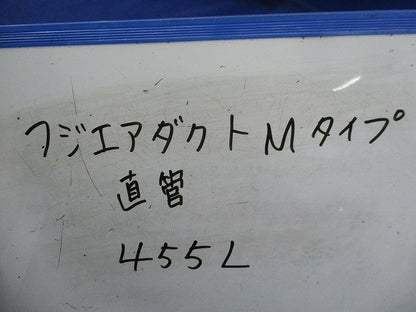 フジエアダクトMタイプ直管 455L