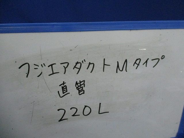 フジエアダクトMタイプ直管 220L