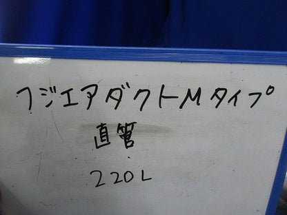 フジエアダクトMタイプ直管 220L
