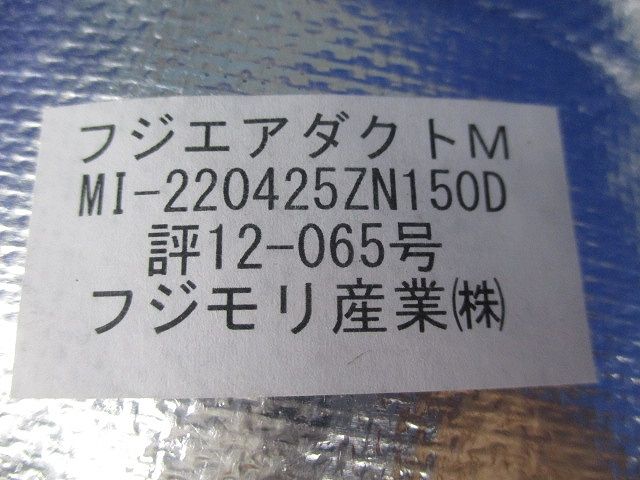フジエアダクトM(2個入) MI-220425ZN150D