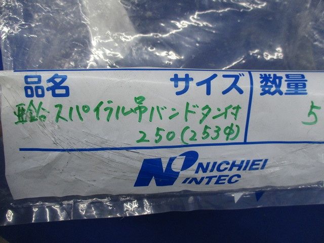 スパイラル吊バンドタン付(5個入)(亜鉛) 250