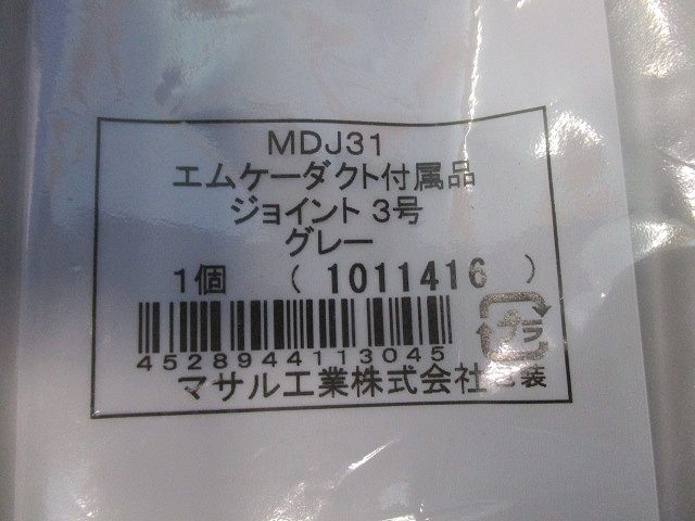 エムケージョイント3号(2個入)(グレー)(新品未開封) MDJ31