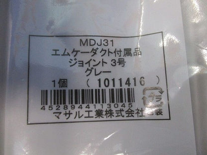 エムケージョイント3号(2個入)(グレー)(新品未開封) MDJ31