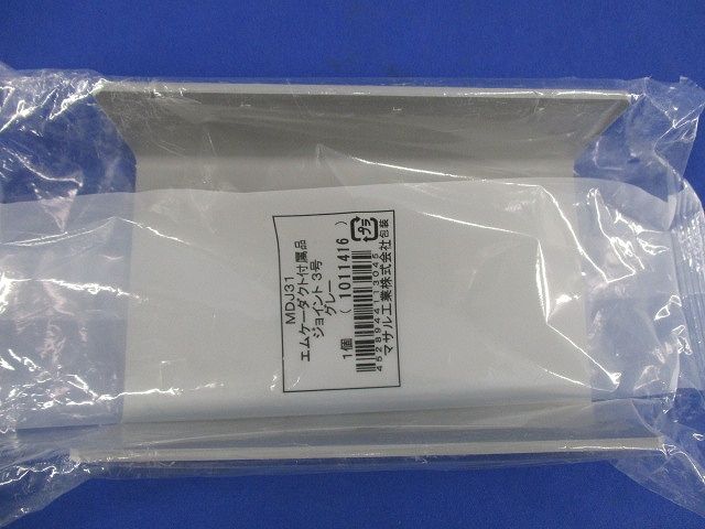 エムケージョイント3号(2個入)(グレー)(新品未開封) MDJ31