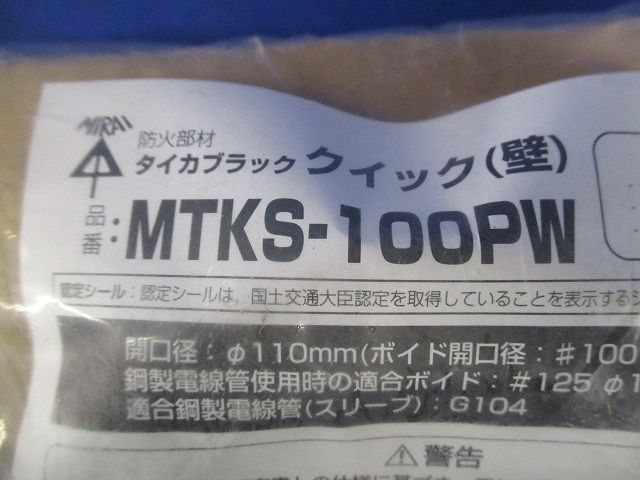 タイカブラッククイック(壁) MTKS-100PW