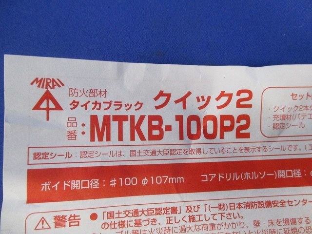 タイカブラック クイック2 MTKB-100P2