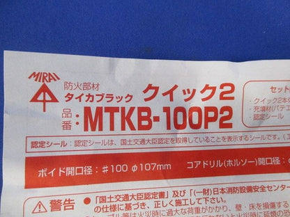 タイカブラック クイック2 MTKB-100P2