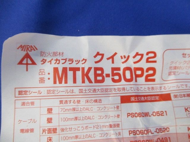 タイカブラック クイック2 MTKB-50P2
