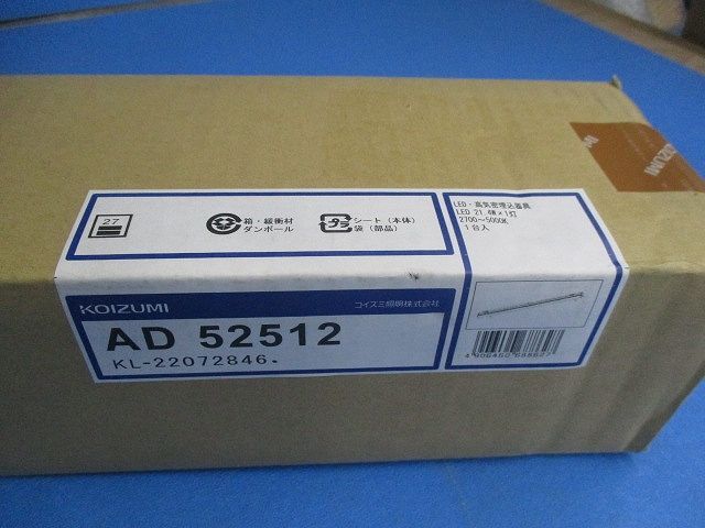 LED一体型 高気密SBベースライト 2700〜5000K 調光器別売 AD52512