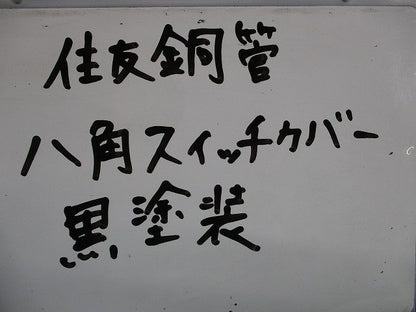 八角スイッチカバー(45個入)(黒塗装)(キズ･汚れ有) 型番不明