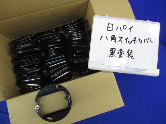 八角スイッチカバー(59個入)(黒塗装)(キズ･汚れ有) 型番不明