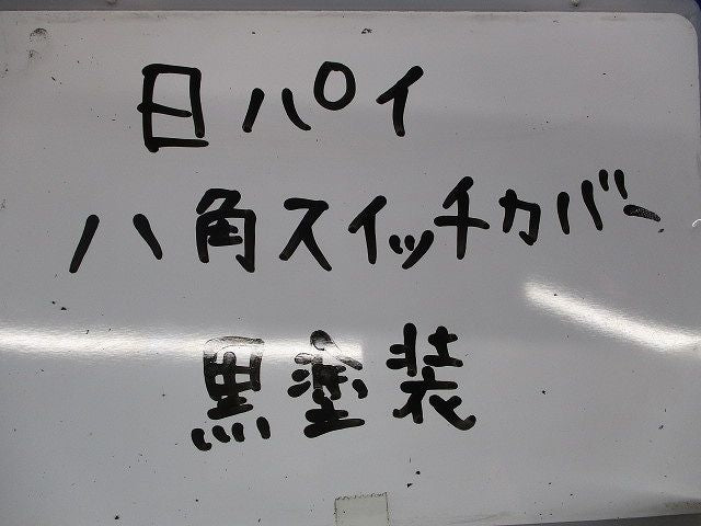 八角スイッチカバー(59個入)(黒塗装)(キズ･汚れ有) 型番不明