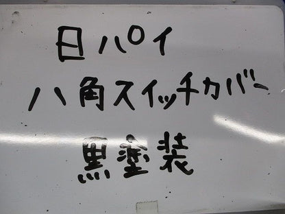 八角スイッチカバー(59個入)(黒塗装)(キズ･汚れ有) 型番不明