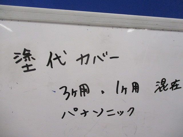 塗代カバー混在セット(14個入) 型番不明